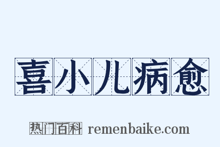 喜小儿病愈是什么意思的图片